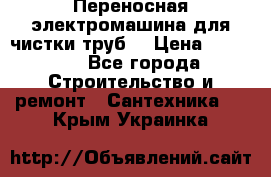 Переносная электромашина для чистки труб  › Цена ­ 13 017 - Все города Строительство и ремонт » Сантехника   . Крым,Украинка